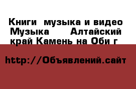 Книги, музыка и видео Музыка, CD. Алтайский край,Камень-на-Оби г.